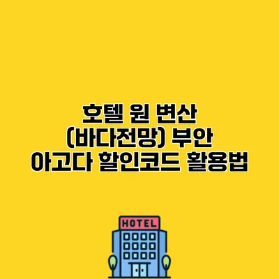호텔 원 변산 (바다전망) 부안 아고다 할인코드 활용법