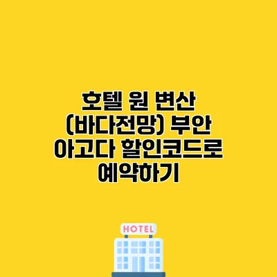 호텔 원 변산 (바다전망) 부안 아고다 할인코드로 예약하기