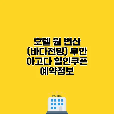 호텔 원 변산 (바다전망) 부안 아고다 할인쿠폰 예약정보