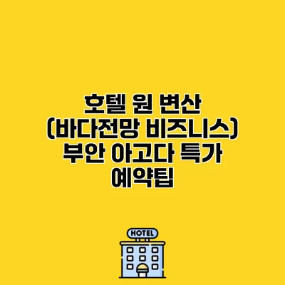 호텔 원 변산 (바다전망 비즈니스) 부안 아고다 특가 예약팁