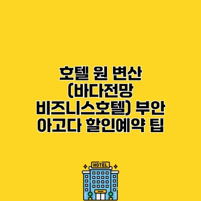 호텔 원 변산 (바다전망 비즈니스호텔) 부안 아고다 할인예약 팁