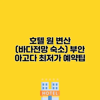 호텔 원 변산 (바다전망 숙소) 부안 아고다 최저가 예약팁