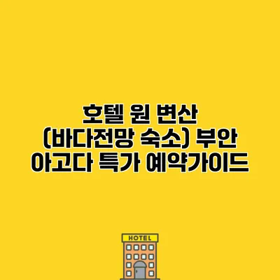 호텔 원 변산 (바다전망 숙소) 부안 아고다 특가 예약가이드