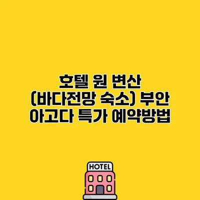 호텔 원 변산 (바다전망 숙소) 부안 아고다 특가 예약방법