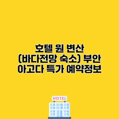 호텔 원 변산 (바다전망 숙소) 부안 아고다 특가 예약정보