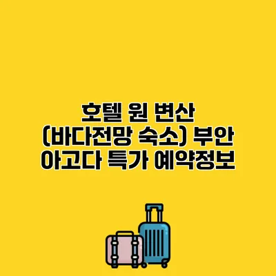 호텔 원 변산 (바다전망 숙소) 부안 아고다 특가 예약정보