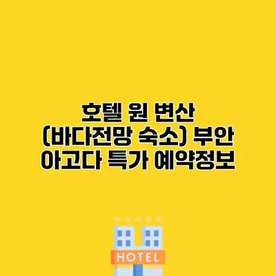 호텔 원 변산 (바다전망 숙소) 부안 아고다 특가 예약정보