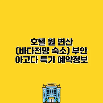 호텔 원 변산 (바다전망 숙소) 부안 아고다 특가 예약정보