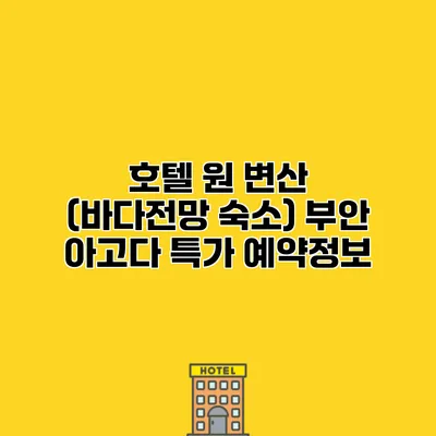 호텔 원 변산 (바다전망 숙소) 부안 아고다 특가 예약정보