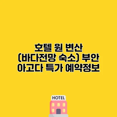 호텔 원 변산 (바다전망 숙소) 부안 아고다 특가 예약정보