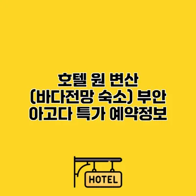 호텔 원 변산 (바다전망 숙소) 부안 아고다 특가 예약정보