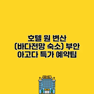 호텔 원 변산 (바다전망 숙소) 부안 아고다 특가 예약팁
