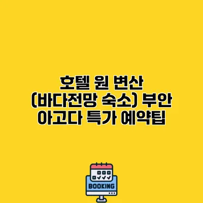 호텔 원 변산 (바다전망 숙소) 부안 아고다 특가 예약팁
