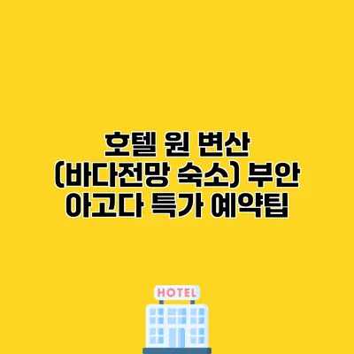 호텔 원 변산 (바다전망 숙소) 부안 아고다 특가 예약팁