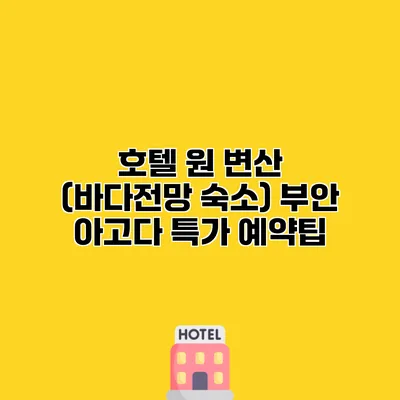 호텔 원 변산 (바다전망 숙소) 부안 아고다 특가 예약팁
