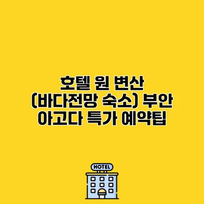 호텔 원 변산 (바다전망 숙소) 부안 아고다 특가 예약팁