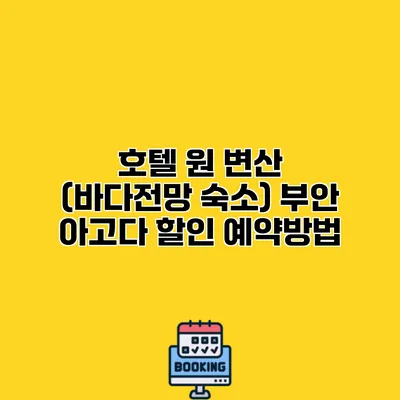 호텔 원 변산 (바다전망 숙소) 부안 아고다 할인 예약방법