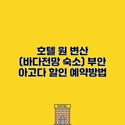 호텔 원 변산 (바다전망 숙소) 부안 아고다 할인 예약방법