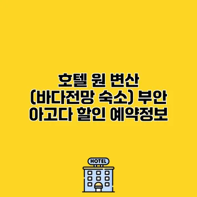 호텔 원 변산 (바다전망 숙소) 부안 아고다 할인 예약정보
