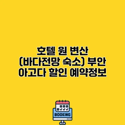 호텔 원 변산 (바다전망 숙소) 부안 아고다 할인 예약정보