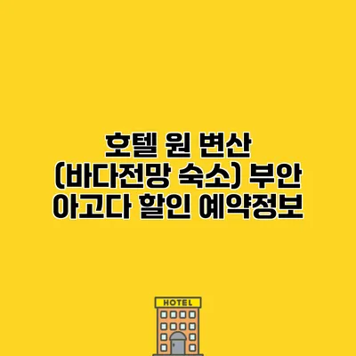 호텔 원 변산 (바다전망 숙소) 부안 아고다 할인 예약정보