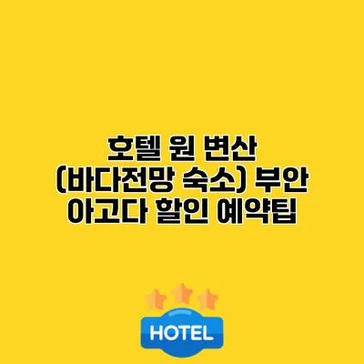 호텔 원 변산 (바다전망 숙소) 부안 아고다 할인 예약팁