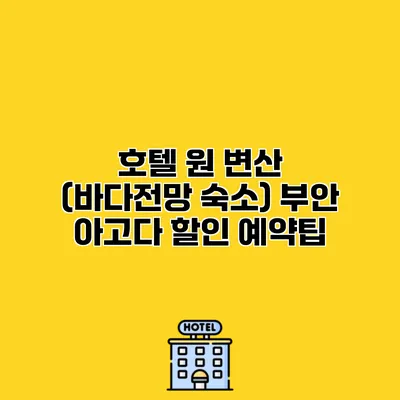 호텔 원 변산 (바다전망 숙소) 부안 아고다 할인 예약팁