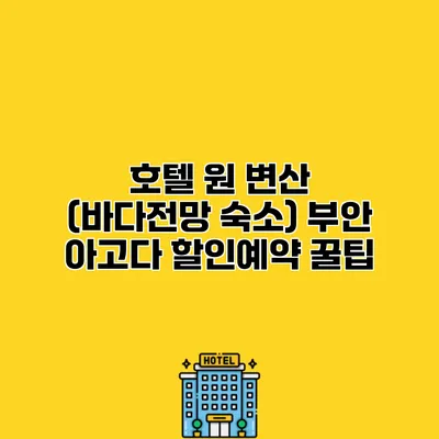 호텔 원 변산 (바다전망 숙소) 부안 아고다 할인예약 꿀팁