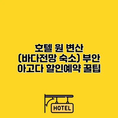 호텔 원 변산 (바다전망 숙소) 부안 아고다 할인예약 꿀팁