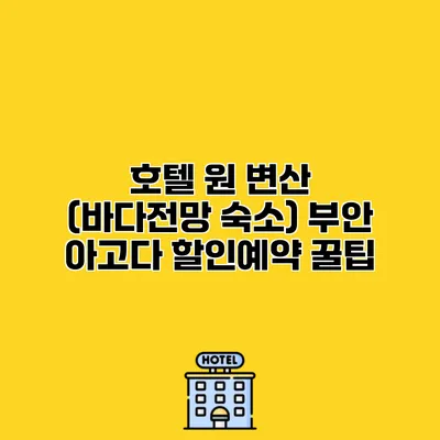 호텔 원 변산 (바다전망 숙소) 부안 아고다 할인예약 꿀팁