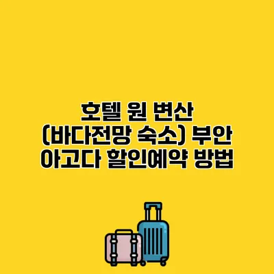 호텔 원 변산 (바다전망 숙소) 부안 아고다 할인예약 방법