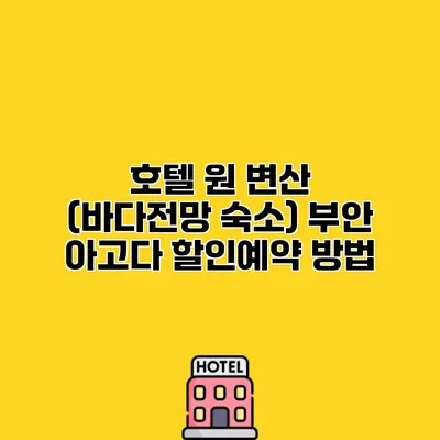 호텔 원 변산 (바다전망 숙소) 부안 아고다 할인예약 방법