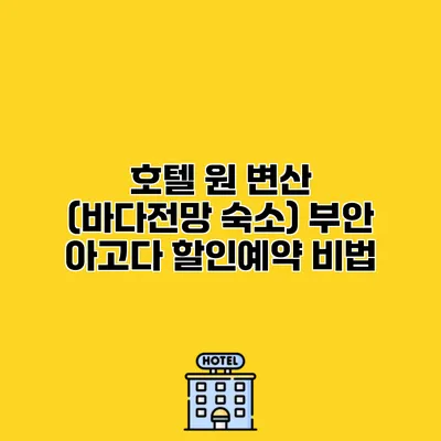 호텔 원 변산 (바다전망 숙소) 부안 아고다 할인예약 비법
