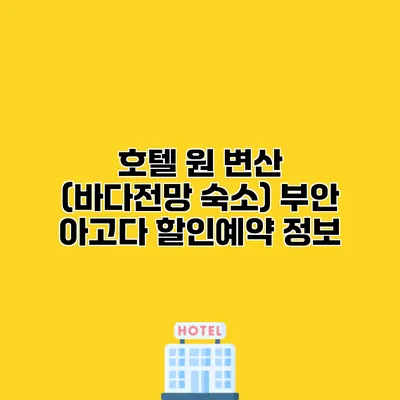 호텔 원 변산 (바다전망 숙소) 부안 아고다 할인예약 정보