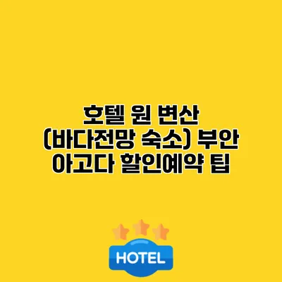 호텔 원 변산 (바다전망 숙소) 부안 아고다 할인예약 팁