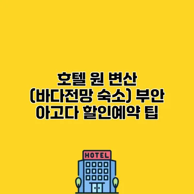 호텔 원 변산 (바다전망 숙소) 부안 아고다 할인예약 팁