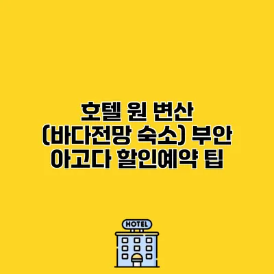 호텔 원 변산 (바다전망 숙소) 부안 아고다 할인예약 팁