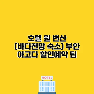 호텔 원 변산 (바다전망 숙소) 부안 아고다 할인예약 팁