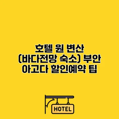 호텔 원 변산 (바다전망 숙소) 부안 아고다 할인예약 팁