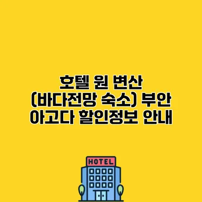 호텔 원 변산 (바다전망 숙소) 부안 아고다 할인정보 안내