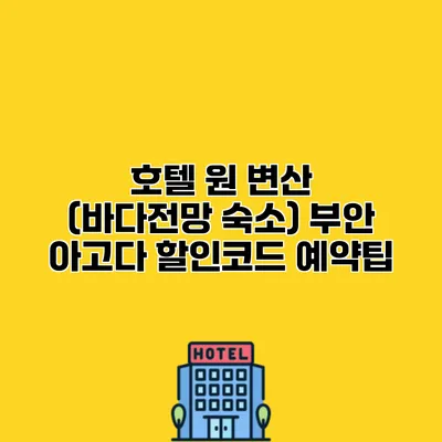 호텔 원 변산 (바다전망 숙소) 부안 아고다 할인코드 예약팁