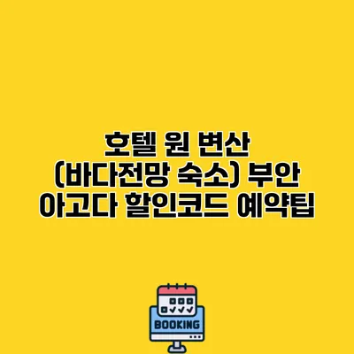 호텔 원 변산 (바다전망 숙소) 부안 아고다 할인코드 예약팁