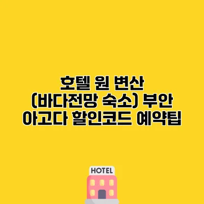 호텔 원 변산 (바다전망 숙소) 부안 아고다 할인코드 예약팁