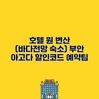호텔 원 변산 (바다전망 숙소) 부안 아고다 할인코드 예약팁