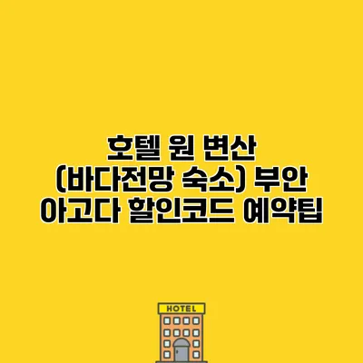 호텔 원 변산 (바다전망 숙소) 부안 아고다 할인코드 예약팁