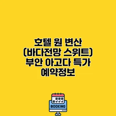 호텔 원 변산 (바다전망 스위트) 부안 아고다 특가 예약정보
