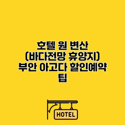호텔 원 변산 (바다전망 휴양지) 부안 아고다 할인예약 팁