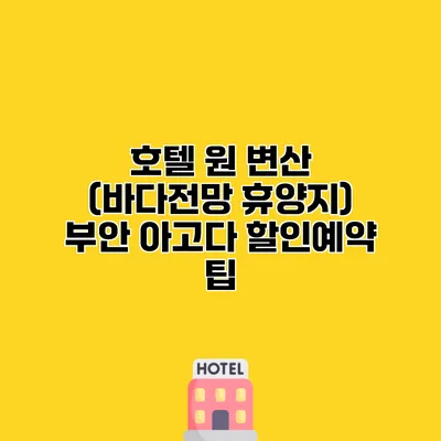 호텔 원 변산 (바다전망 휴양지) 부안 아고다 할인예약 팁