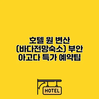 호텔 원 변산 (바다전망숙소) 부안 아고다 특가 예약팁