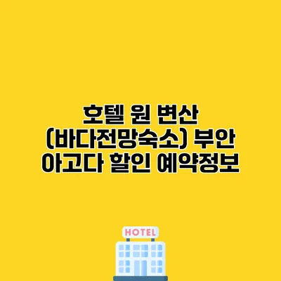 호텔 원 변산 (바다전망숙소) 부안 아고다 할인 예약정보